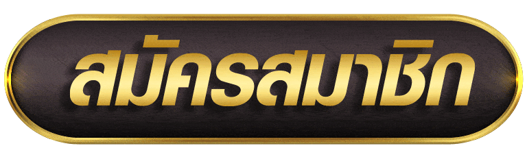 PREMSUK365 สมัครสมาชิก
