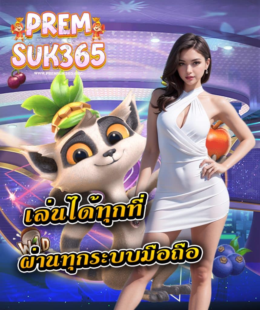 premsuk365 เข้าสู่ระบบ
